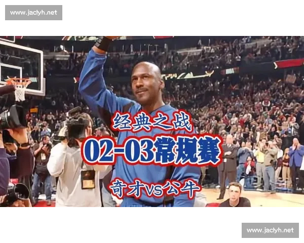 奇才时期的乔丹对阵芝加哥公牛的经典对决与时代回望 奇才时期的乔丹对阵芝加哥公牛的经典对决与时代回望
